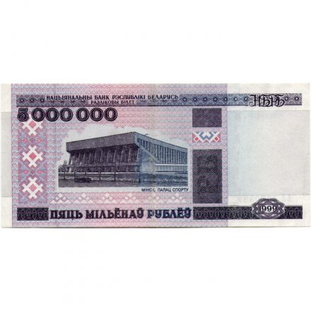 Беларусь 5000000 рублей 1999 год - Дворец спорта в Минске. Спорткомплекс «Раубичи» - VF