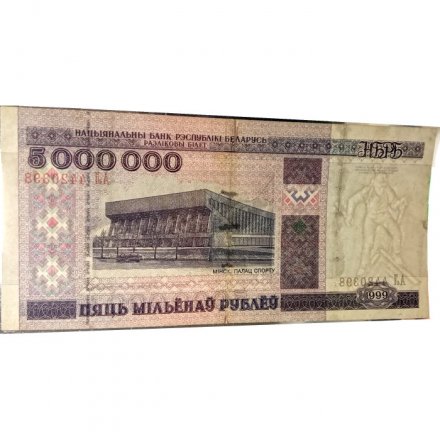 Беларусь 5000000 рублей 1999 год - Дворец спорта в Минске. Спорткомплекс «Раубичи» - VF