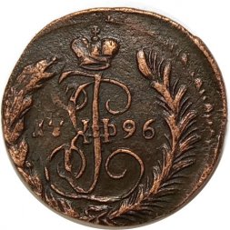1 копейка 1796 год ЕМ Екатерина II (1762 - 1796) - двойной удар - XF