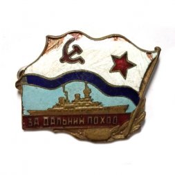 Знак "За дальний поход (корабль)". ВМФ СССР, тяжелый