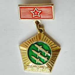 Значок. Ракетные войска Советская Армия