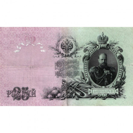 Российская империя 25 рублей 1909 год - Коншин - Коптелов - VF