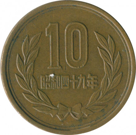 Япония 10 йен 1974 (Yr. 49) год - Хирохито (Сёва)