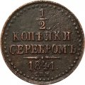 1/2 копейки 1841 год СПМ Николай I (1825—1855) - XF