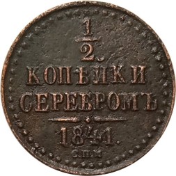 1/2 копейки 1841 год СПМ Николай I (1825—1855) - XF