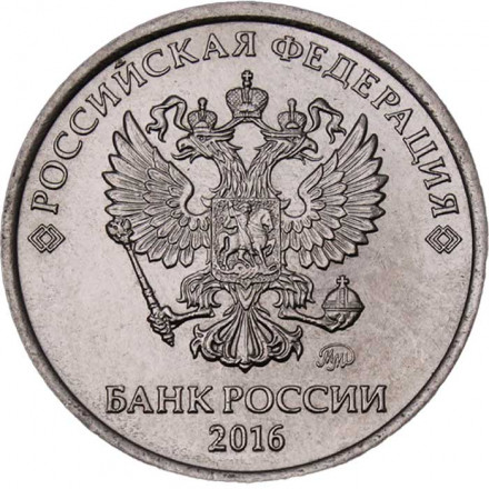 Россия 1 рубль 2016 год ММД