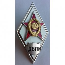 Ромб СССР. ДВПИ