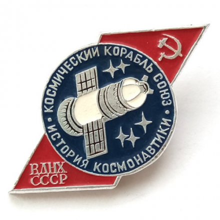 Значок История космонавтики. Космический корабль Союз. ВДНХ СССР