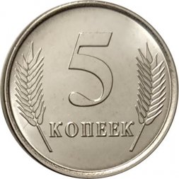 Приднестровье 5 копеек 2020 год