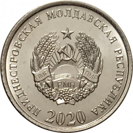 Приднестровье 5 копеек 2020 год