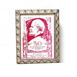 Значок В.И. Ленин. Почта СССР. 4 копейки. 50 лет декларации и договора об образовании СССР