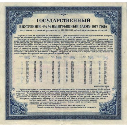 Билет государственного внутреннего 4 1/2 % выигрышного займа 200 рублей 1917 год - 4 разряд - XF-