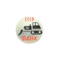 Значок СССР. ВДНХ