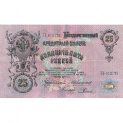 Российская империя 25 рублей 1909 год - Коншин - Родионов - VF