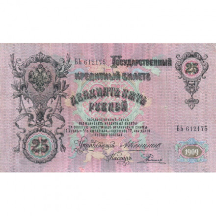 Российская империя 25 рублей 1909 год - Коншин - Родионов - VF