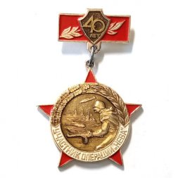 Знак Участник операции "Нева" 40 лет