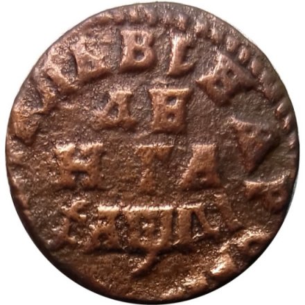 Денга 1714 год Пётр I (1699 - 1725) - VF+