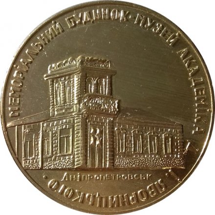 Медаль настольная &quot;Мемориальный дом-музей академика Яворницкого 1855-1940 гг. Днепропетровск&quot;, D-60мм 