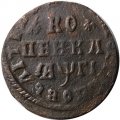1 копейка 1713 год МД Пётр I (1699 - 1725) - VF+