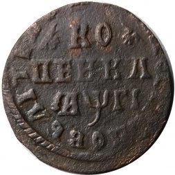 1 копейка 1713 год МД Пётр I (1699 - 1725) - VF+