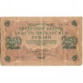 РСФСР 250 рублей 1917 год - Шипов - И Гусев - VF-