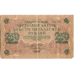 РСФСР 250 рублей 1917 год - Шипов - И Гусев - VF-