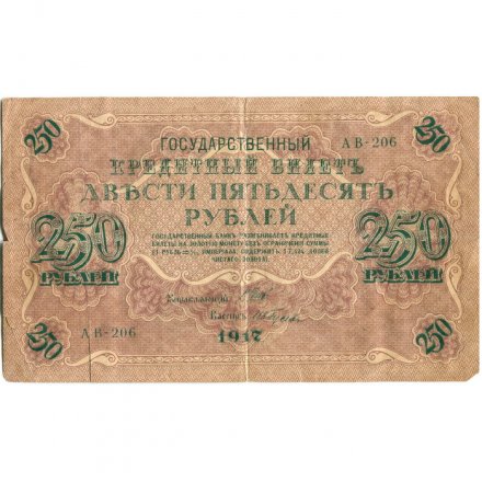 РСФСР 250 рублей 1917 год - Шипов - И Гусев - VF-
