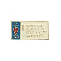 Значок III профсоюзная конференция судостроителей. Ленинград 1972