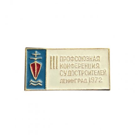 Значок III профсоюзная конференция судостроителей. Ленинград 1972