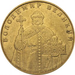 Украина 1 гривна 2010 год - Владимир Великий