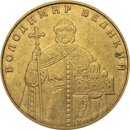 Украина 1 гривна 2010 год - Владимир Великий