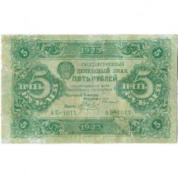 РСФСР 5 рублей 1923 год - первый выпуск - А.Беляев - VF-