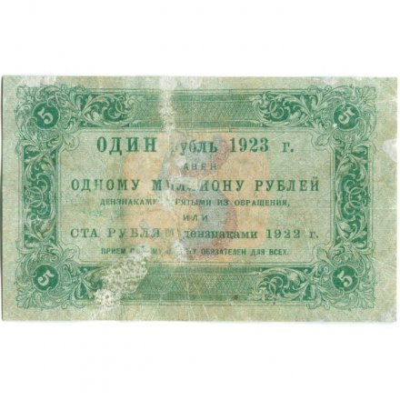 РСФСР 5 рублей 1923 год - первый выпуск - А.Беляев - VF-