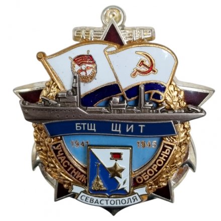 Знак Участник обороны Севастополя БТЩ Щит 1941-1945