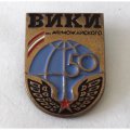 Знак &quot;50 лет ВИКИ им. А.Ф. Можайского&quot;