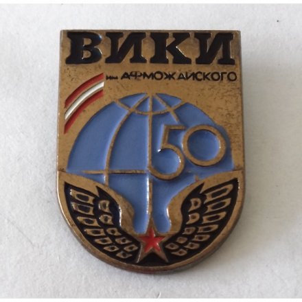 Знак &quot;50 лет ВИКИ им. А.Ф. Можайского&quot;