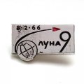 Значок СССР. Космос Луна 9. 1966