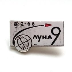 Значок СССР. Космос Луна 9. 1966
