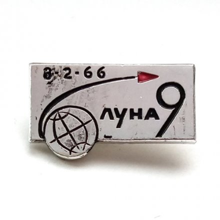 Значок СССР. Космос Луна 9. 1966