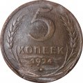 СССР 5 копеек 1924 год - VG
