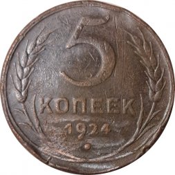 СССР 5 копеек 1924 год - VG