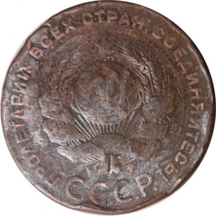 СССР 5 копеек 1924 год - VG