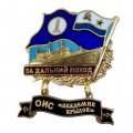 Знак За дальний поход. ОИС &quot;Академик Крылов&quot;. Флаг ВМФ СССР