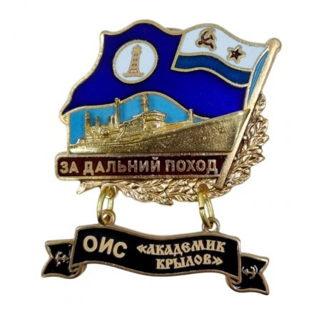 Знак За дальний поход. ОИС &quot;Академик Крылов&quot;. Флаг ВМФ СССР