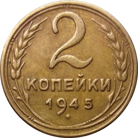 СССР 2 копейки 1945 год - XF