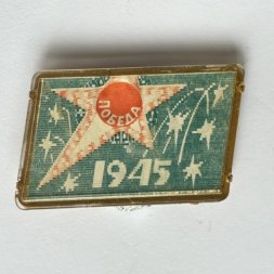 Значок. 9 мая 1945 Победа. Переливашка