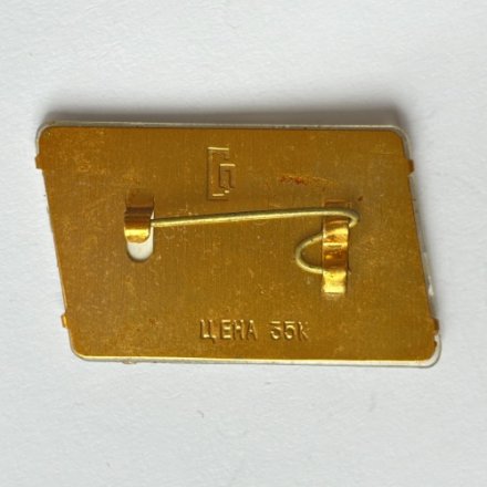 Значок. 9 мая 1945 Победа. Переливашка