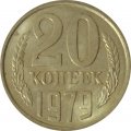 СССР 20 копеек 1979 год - UNC