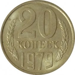 СССР 20 копеек 1979 год - UNC