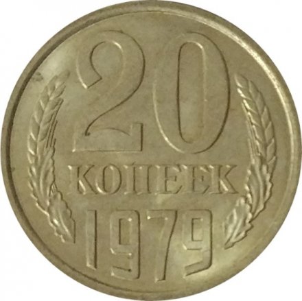 СССР 20 копеек 1979 год - UNC